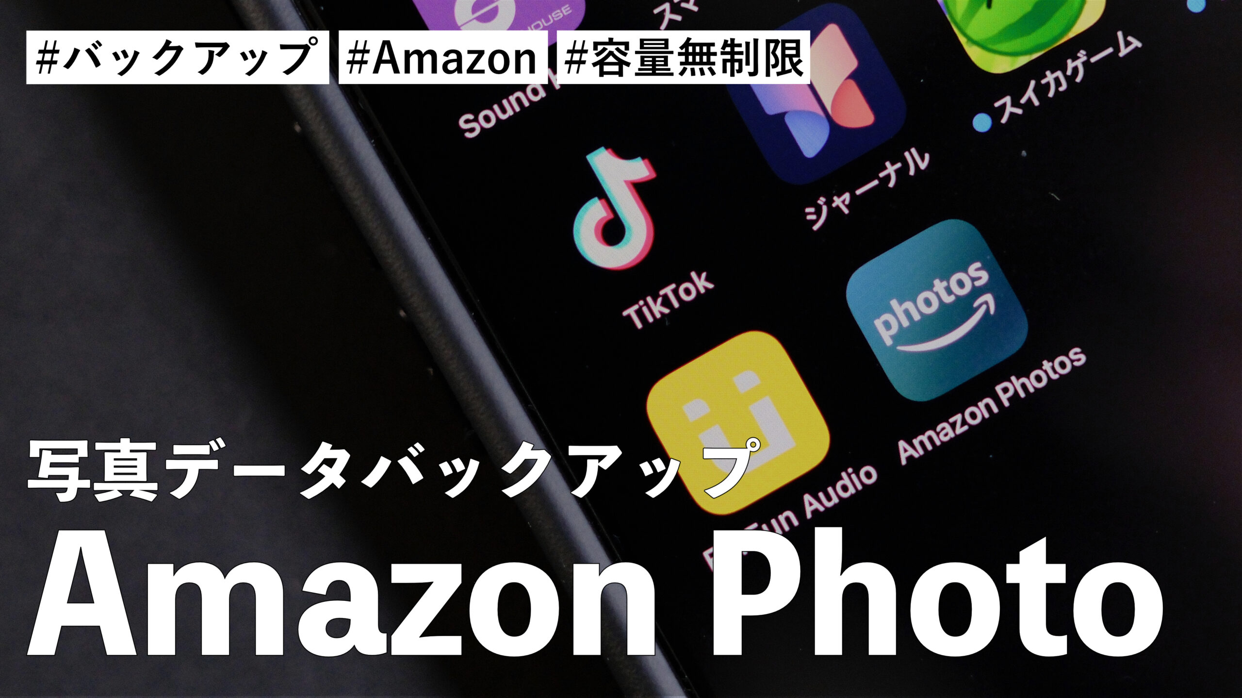 写真データのバックアップとして Amazon Photo を使い始めました！プライム会員は容量無制限です