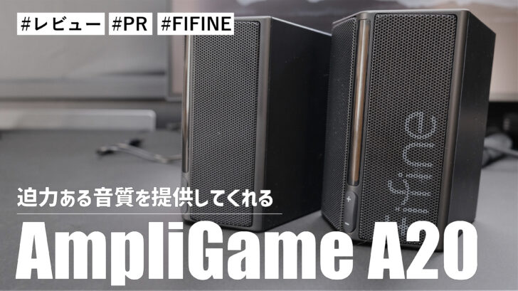 FIFINE AmpliGame A20！RGBライト搭載で縦置きも横置きもできるオシャレなゲーミングスピーカー！！