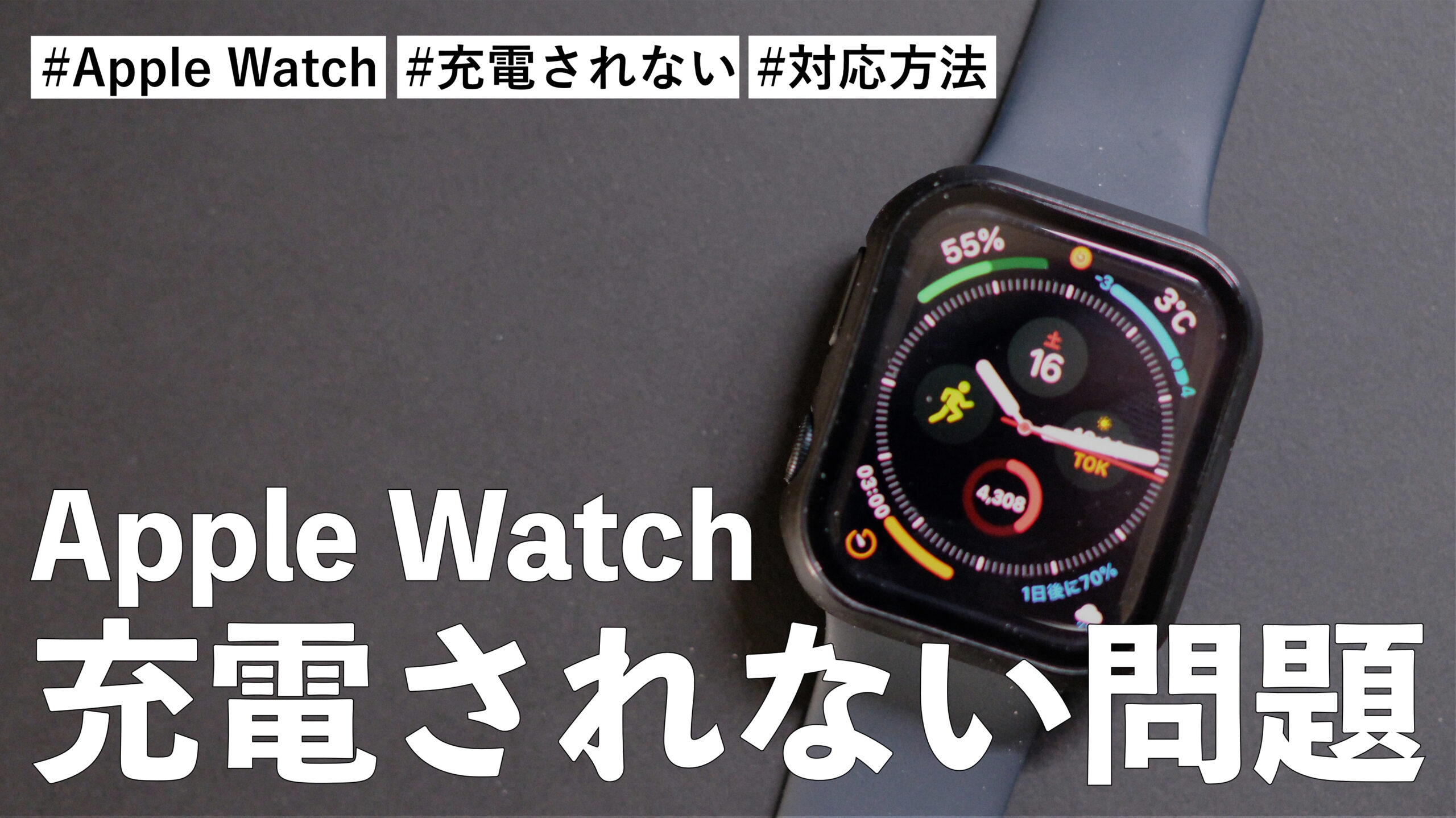 Apple Watch 充電されない！？試してみた3つの方法