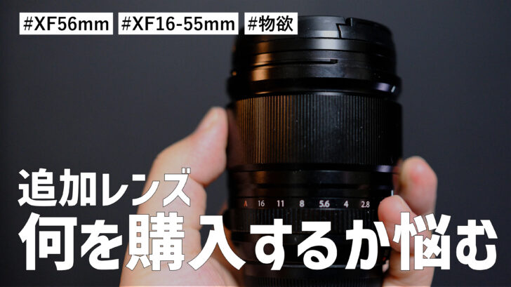 XF56mm F1.2 R WR を追加購入するか XF16-55mm F2.8 R LM WR を買い替えで購入するかで悩んでいる件