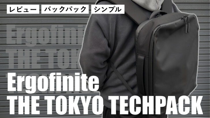 Ergofinite THE TOKYO TECHPACK！シンプルデザインで機能満載！？普段使いにビジネスでも使えます