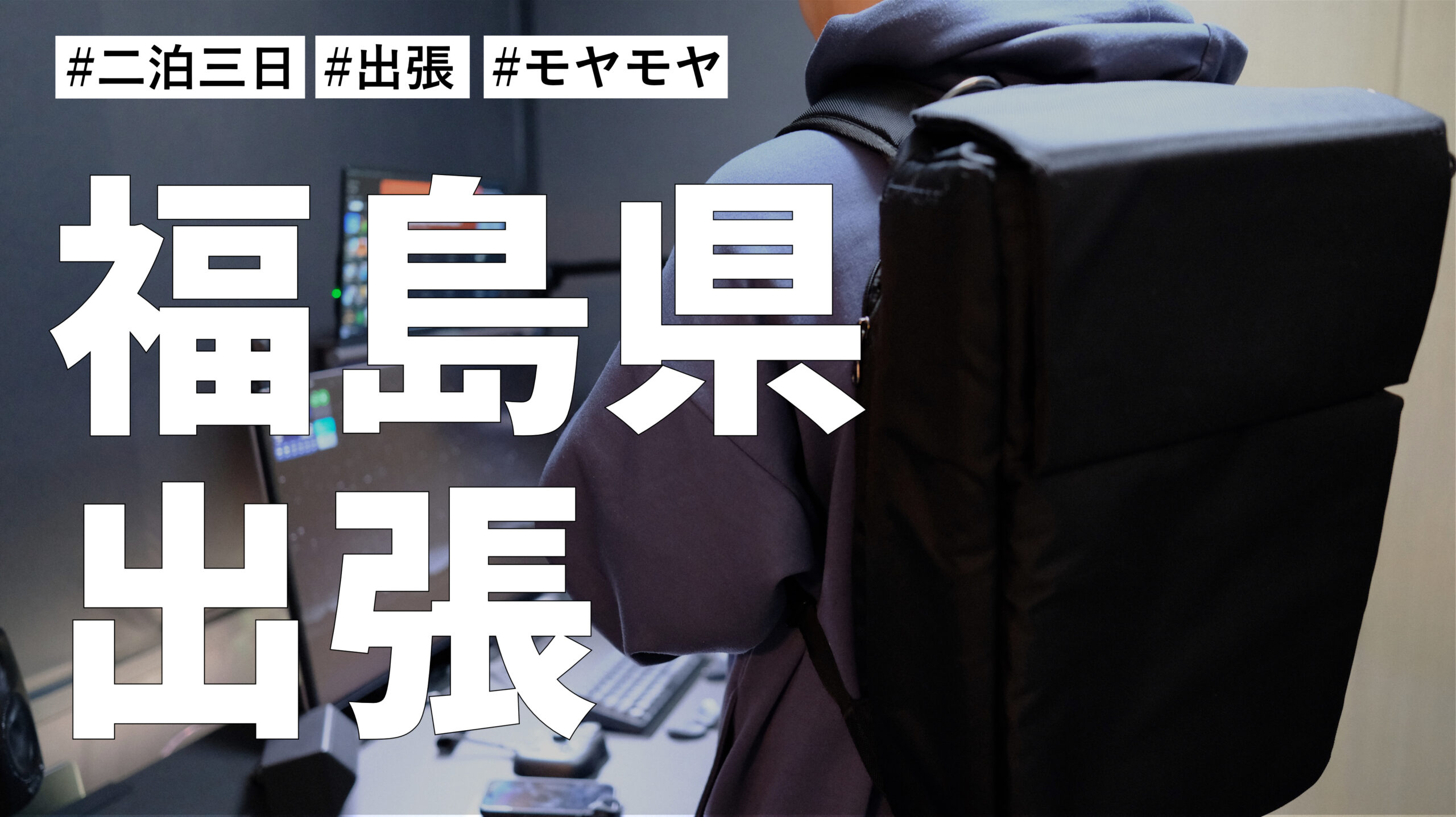 今年もやってきました。二泊三日で福島県に出張です。またもや出張目的でモヤモヤしている件