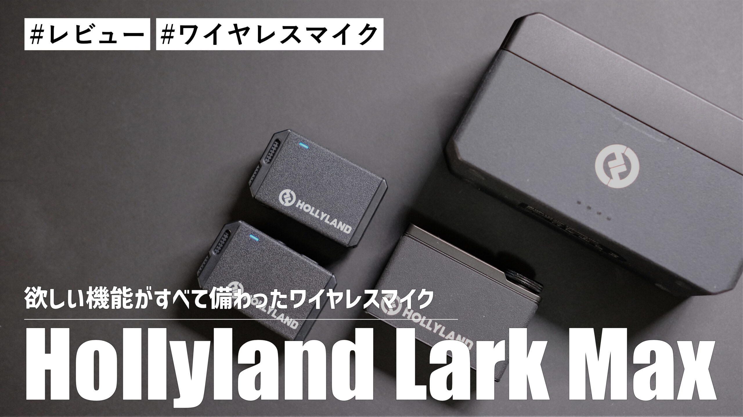 Hollyland Lark Max！欲しい機能がすべて備わった最高のワイヤレスマイクです