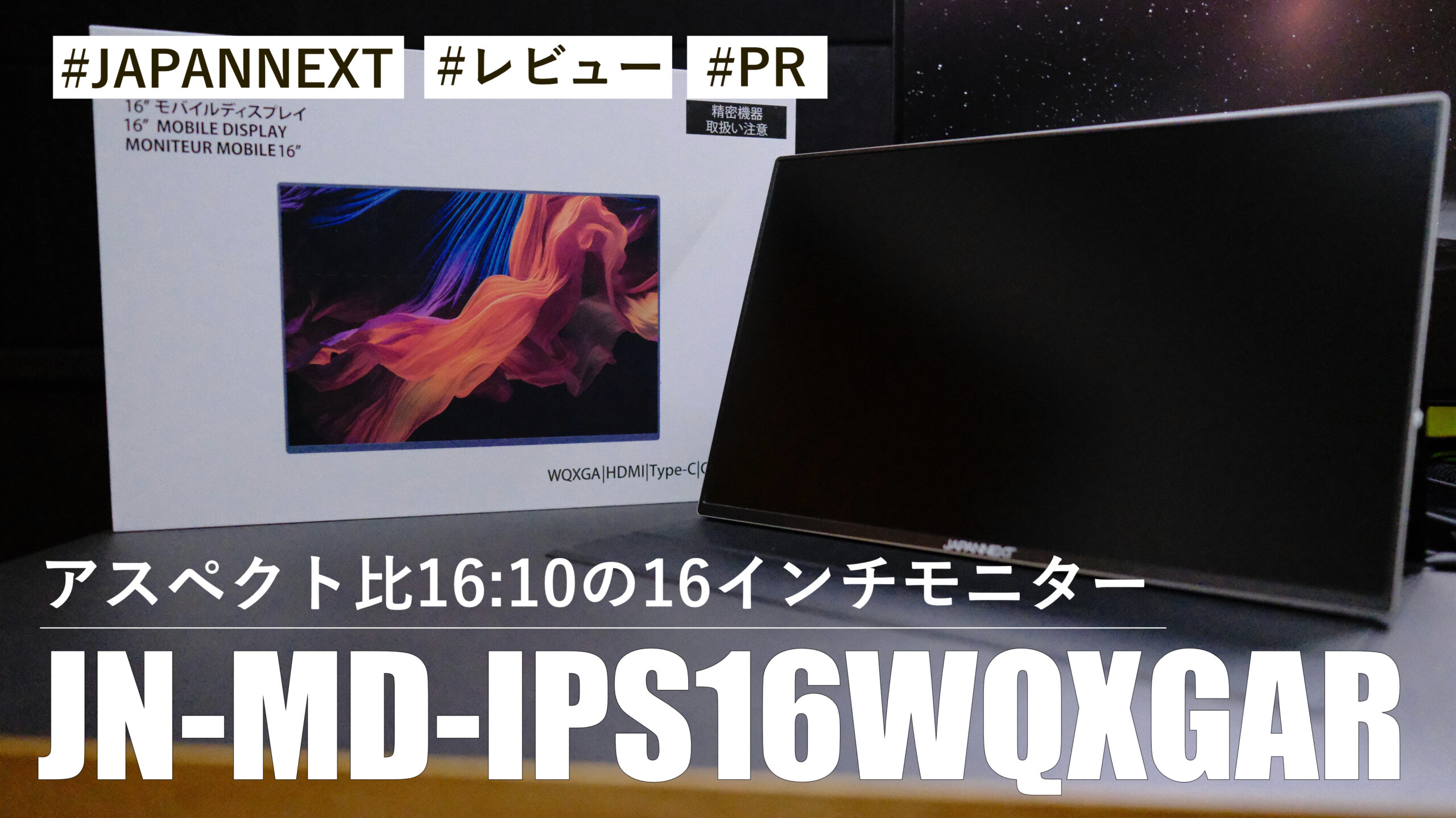 JN-MD-IPS16WQXGAR！アスペクト比16:10の16インチモバイルモニターの作業領域が広くて使いやすい