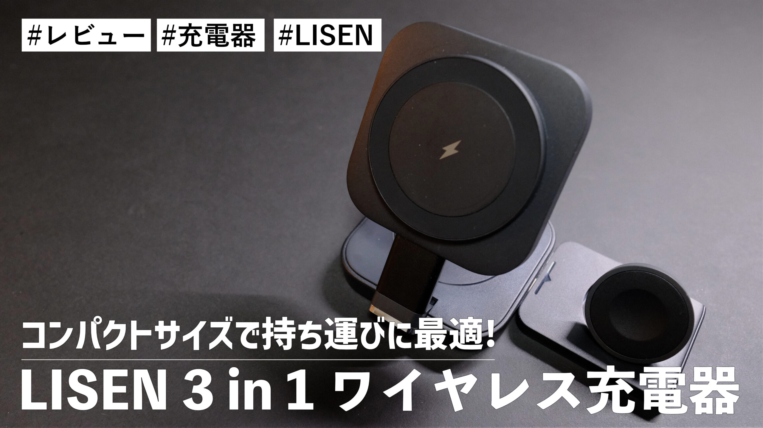 LISEN 3 in 1 ワイヤレス充電器！コンパクトサイズで持ち運びに最適！？高速充電も可能な頼れる充電器です