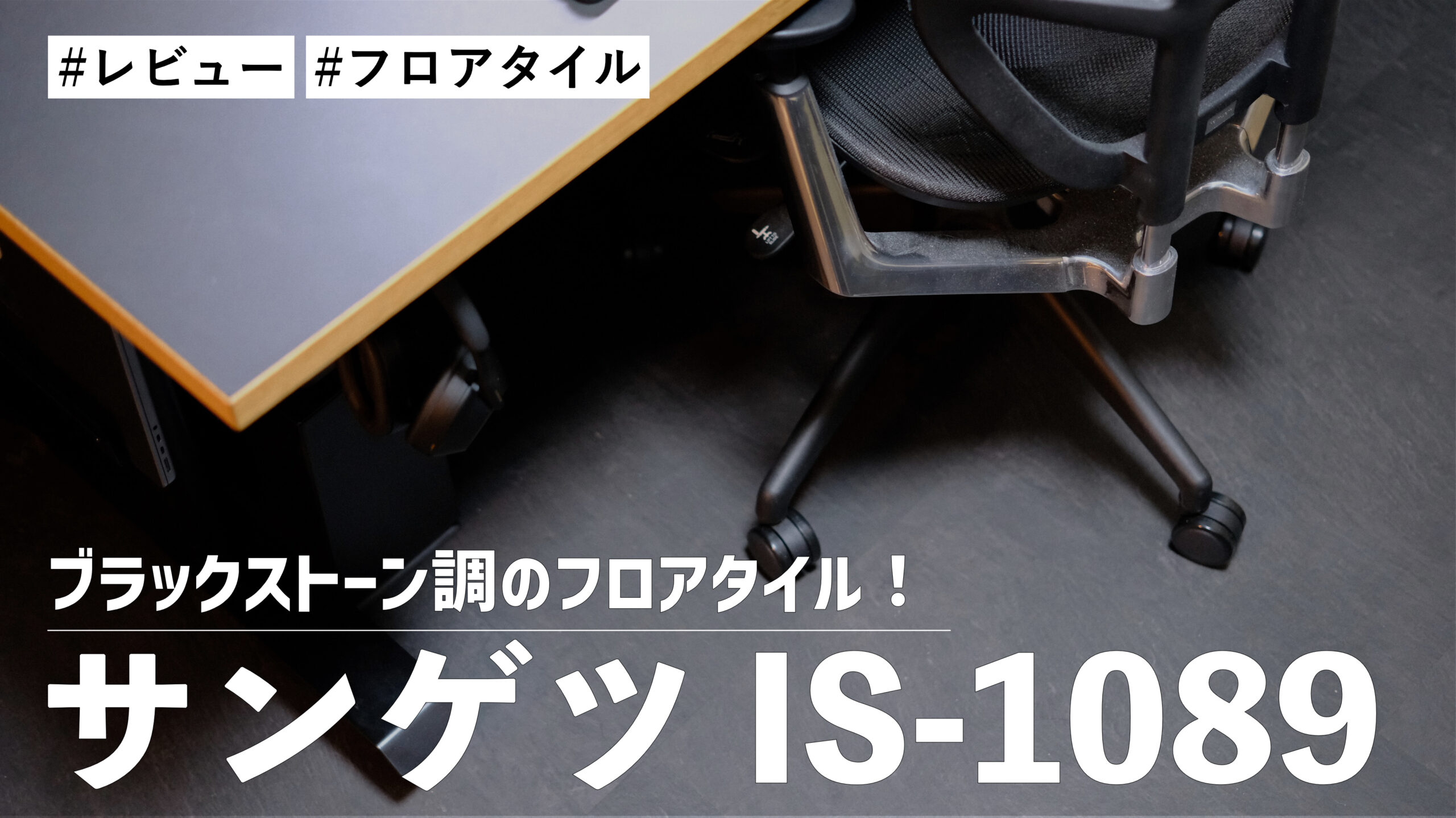 サンゲツ IS-1089 フロアタイル！自室の床をブラックストーン調にしてカッコよくしました