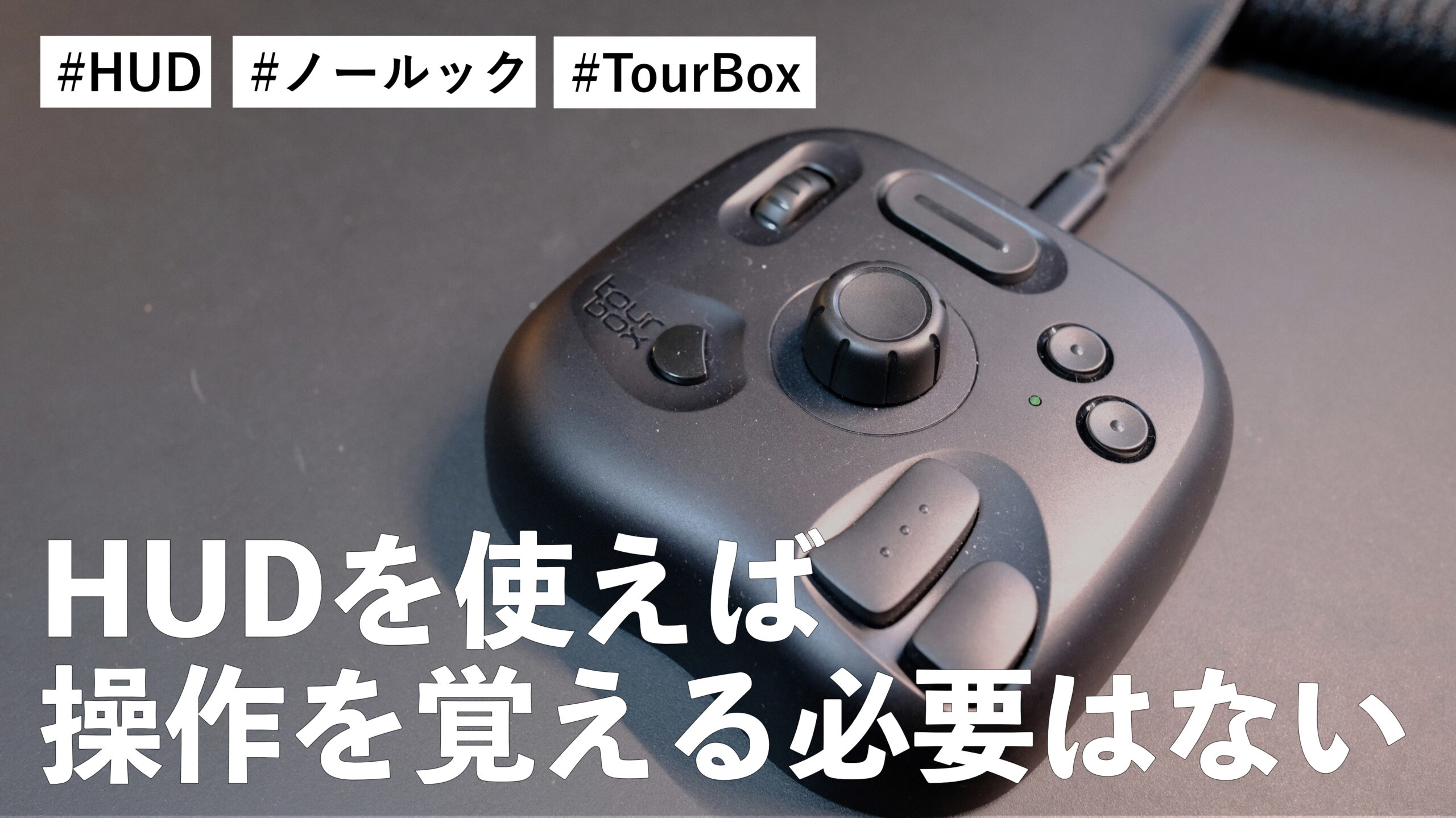 TourBox はノールック操作で便利な左手デバイス！HUDを使えば操作をいちいち覚える必要はない