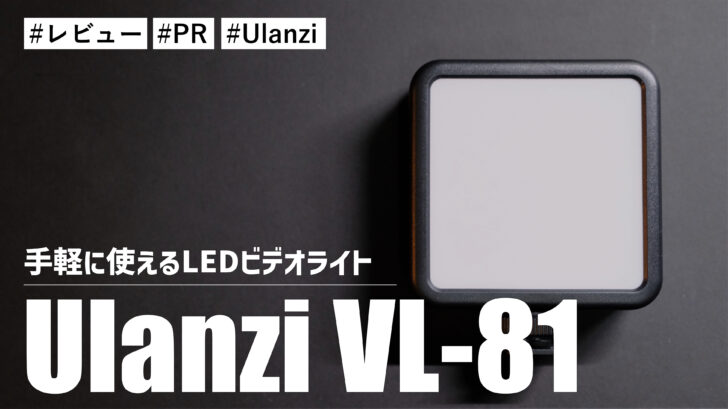 Ulanzi VL-81！コンパクトサイズで充電式！！手軽に使えるLEDビデオライトです