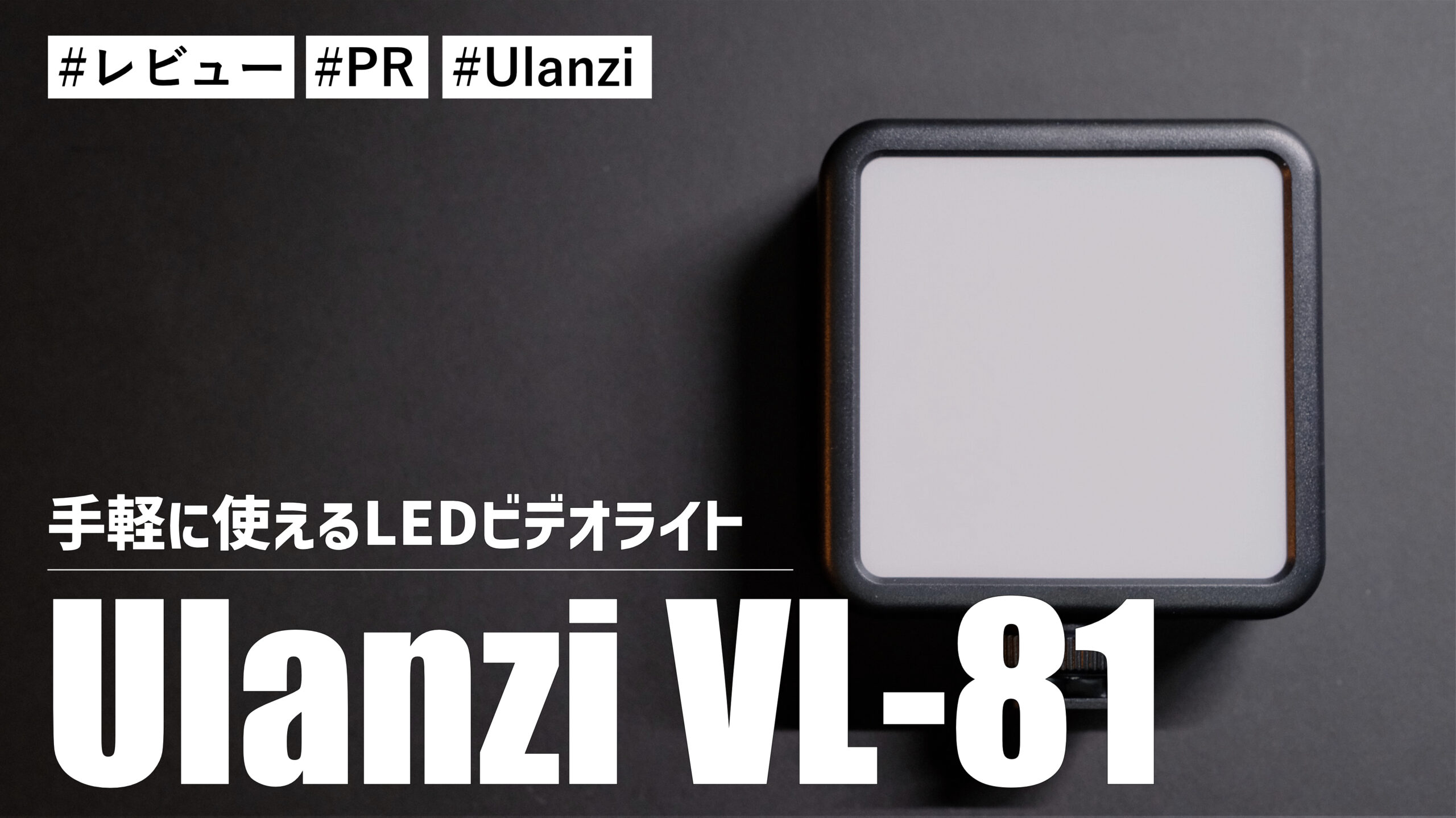 Ulanzi VL-81！コンパクトサイズで充電式！！手軽に使えるLEDビデオライトです