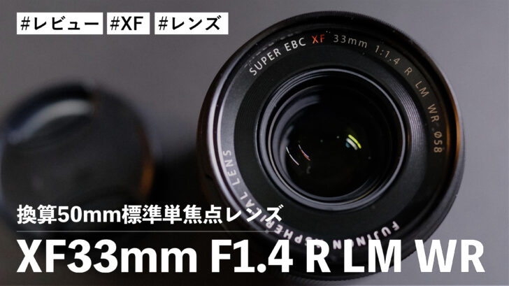 XF33mm F1.4 R LM WR！換算50mm相当の標準単焦点レンズを購入しテンションマックスです！！