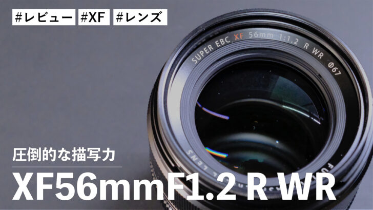 XF56mmF1.2 R WR！初めて中望遠レンズデビュー！！圧倒的な描写力で撮影するのが楽しいです
