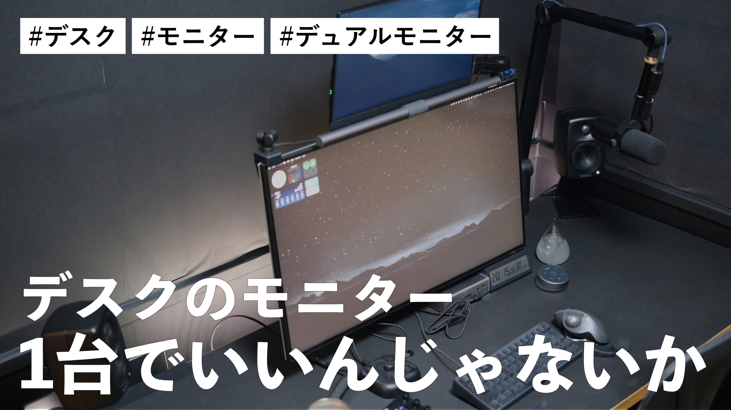 最終的にデスクのモニターは1台でもいいんじゃないかと思っている件