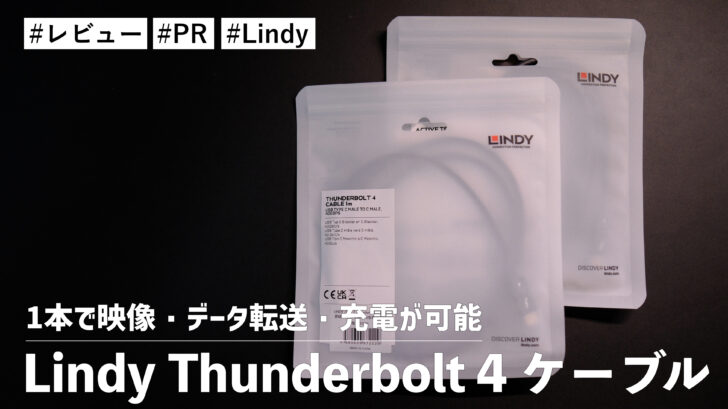 Lindy Thunderbolt 4ケーブル！1本で映像・データ転送・充電が可能！ひとつは手元に持っておきたいケーブル