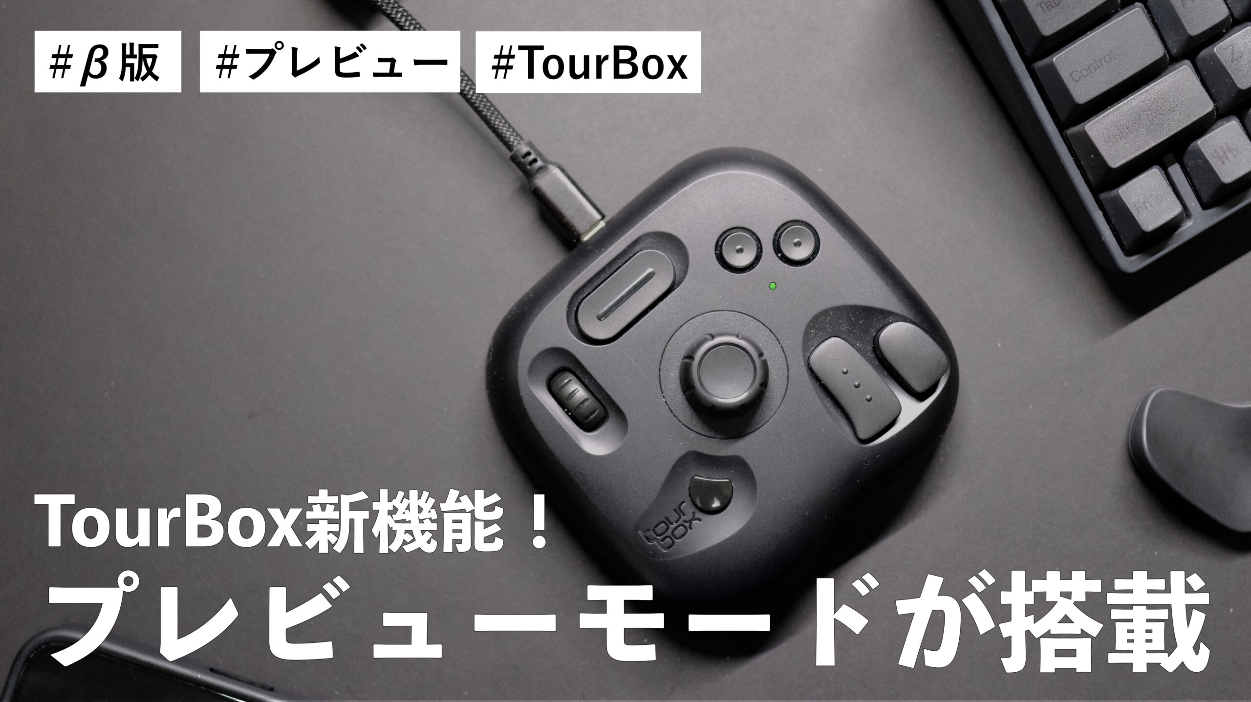 TourBox 新機能！プレビューモードが搭載！？ノールック操作に拍車がかかります！！