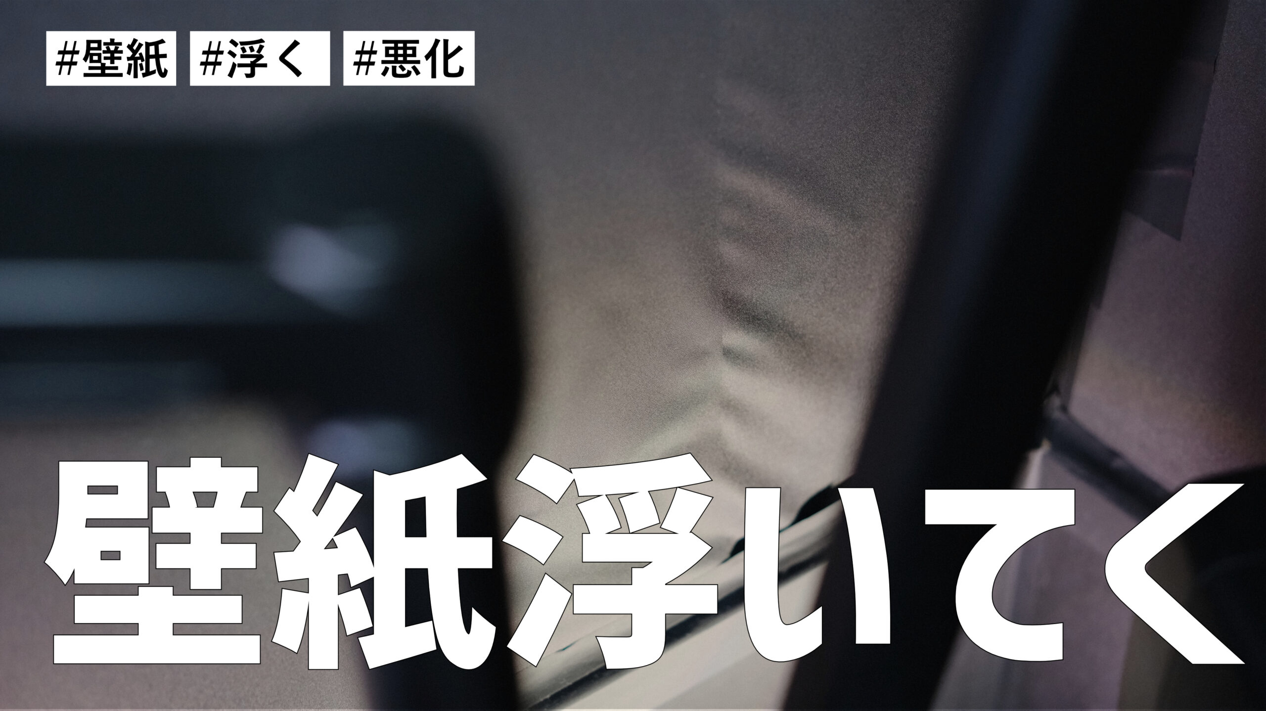 状況が悪化！？黒の壁紙がだんだんと浮いてくるようになってしまった件