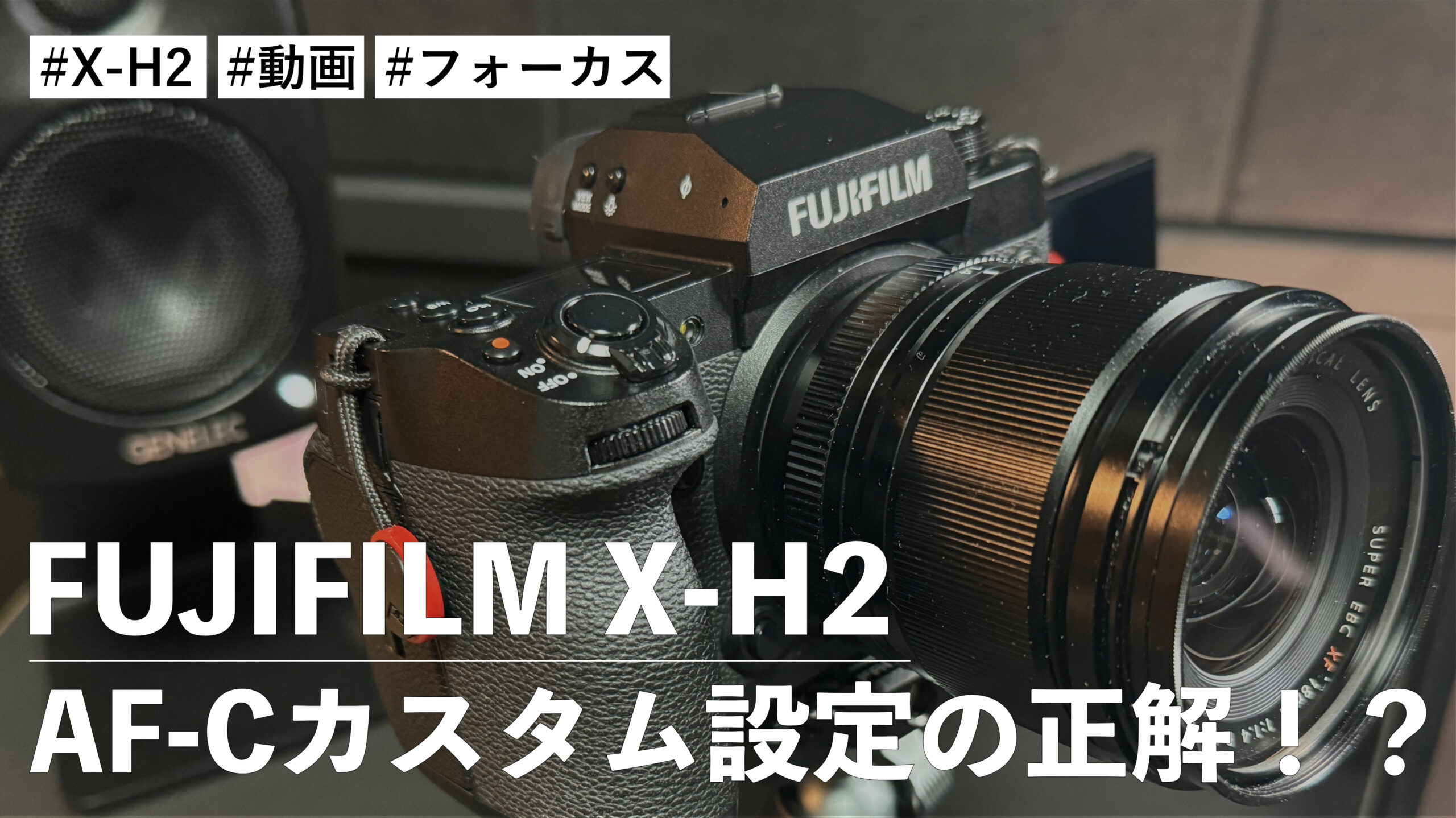 FUJIFILM X-H2 のフォーカス設定で「AF-Cカスタム設定」って何が正解かわからない件