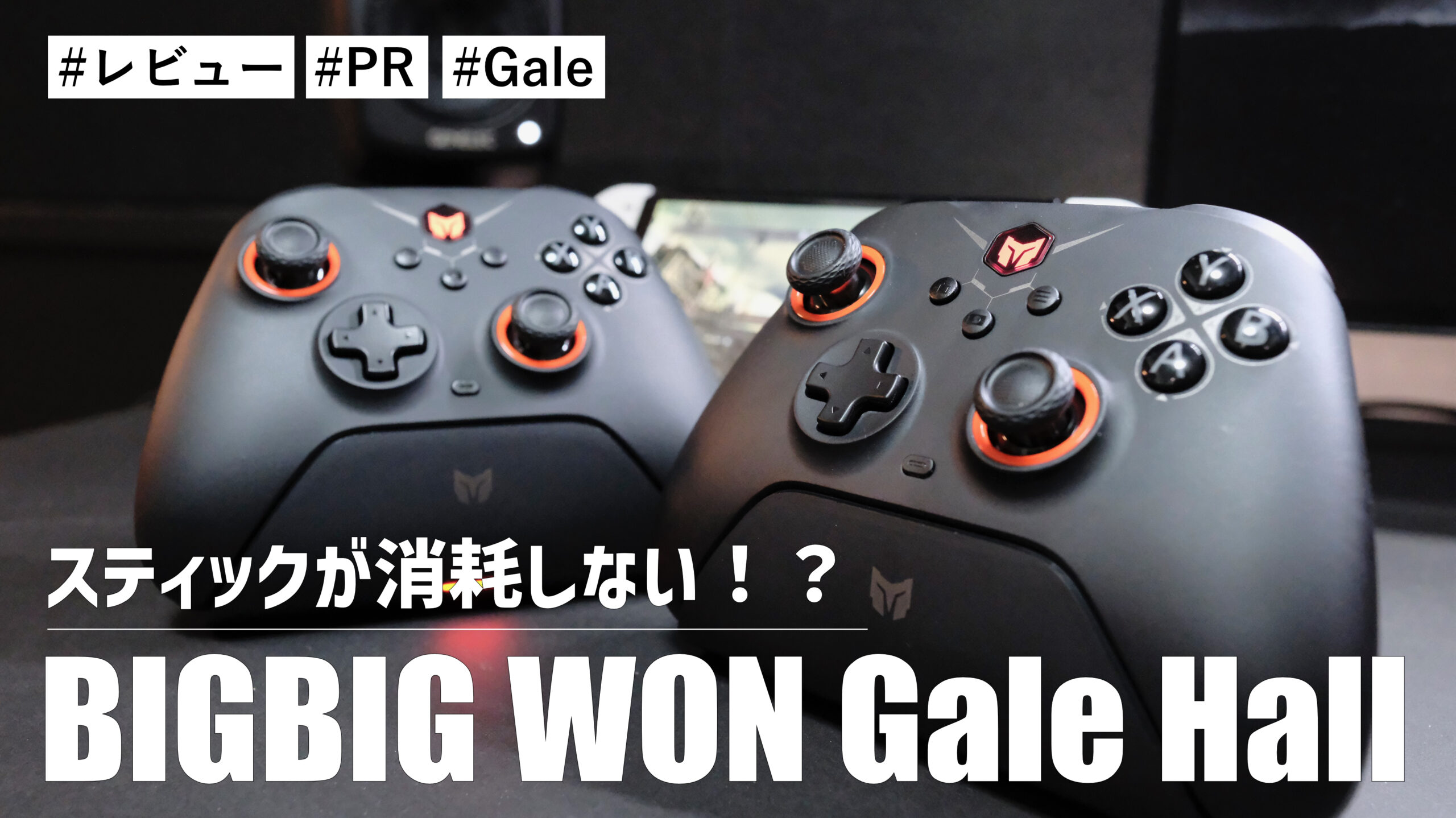 BIGBIG WON Gale Hall！スティックが消耗しない！？大幅に寿命が伸びた最高のゲームコントローラー