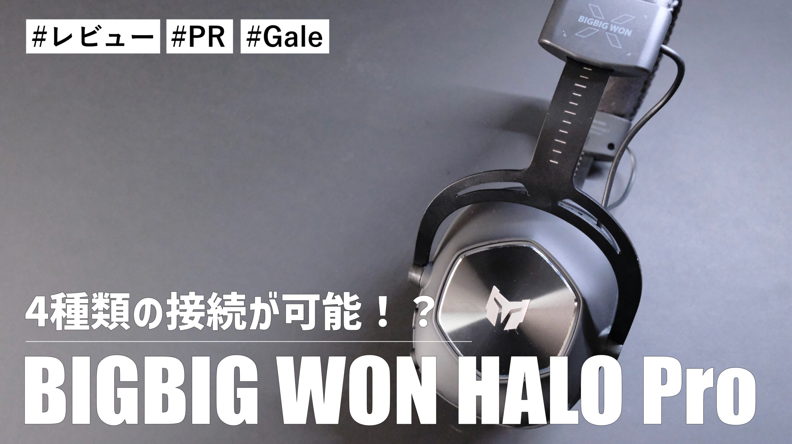 BIGBIG WON HALO Pro！4種類の接続が可能！？装着がともて良いゲーミングヘッドセットです