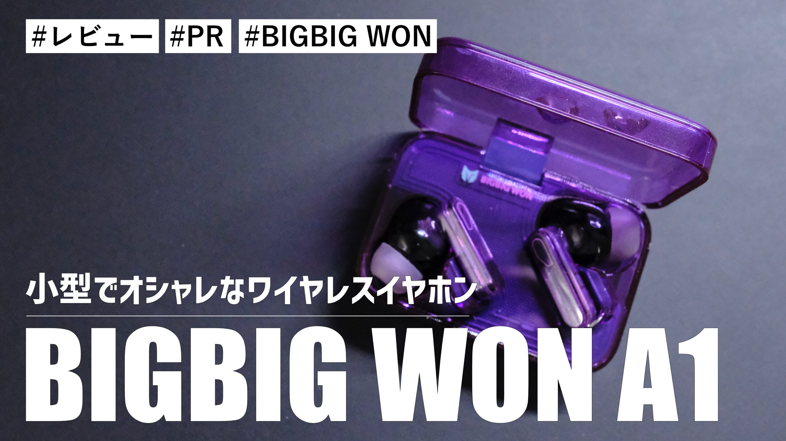 BIGBIG WON A1！ゲームモードを搭載した小型で見た目がオシャレなワイヤレスイヤホン