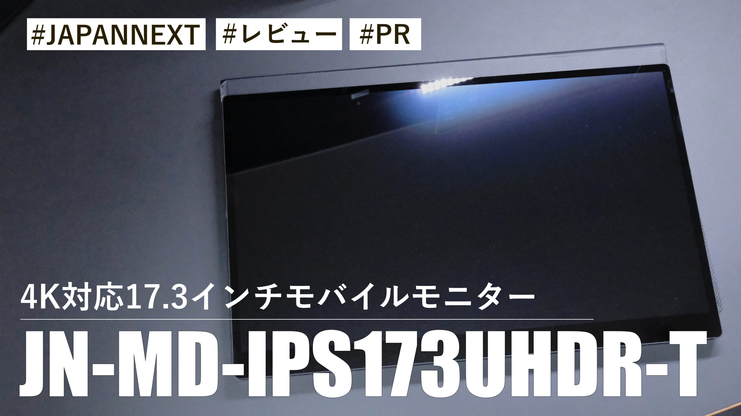 JN-MD-IPS173UHDR-T！4K対応17.3インチモバイルモニター！！VESA対応でサブモニターにも最適