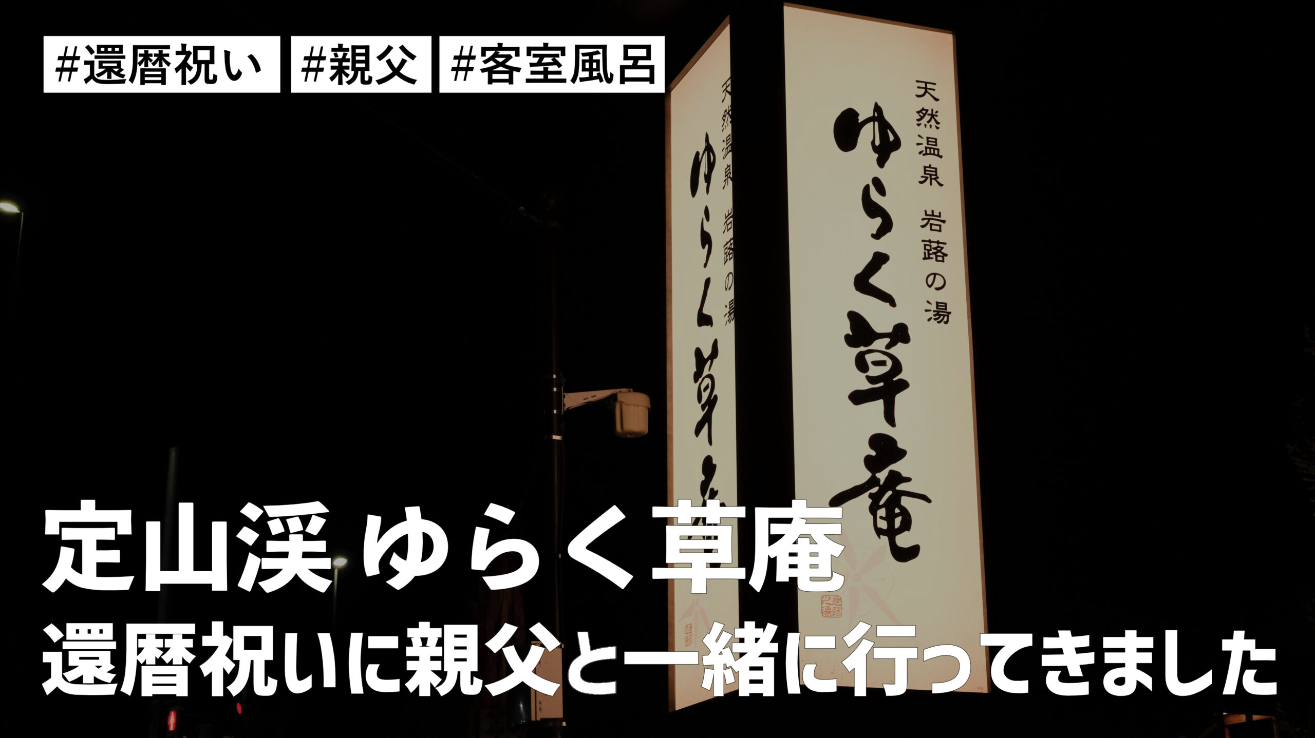 定山渓 ゆらく草庵！還暦祝いに親父と一緒に行ってきました。天然温泉客室風呂付きでテンションがあがります