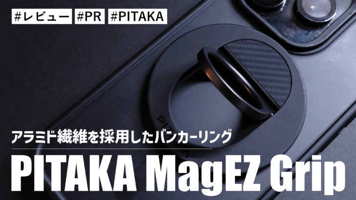 PITAKA MagEZ Grip！アラミド繊維を採用したMagSafe対応バンカーリング