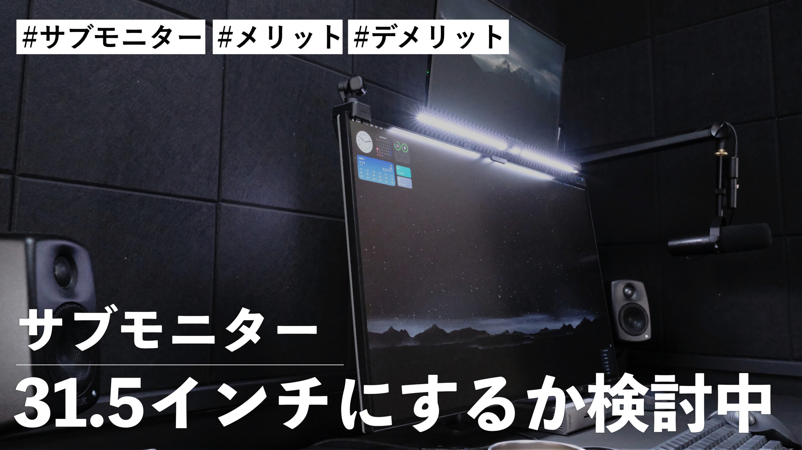 サブモニターを31.5インチにしようか検討している。メリットとデメリットを考察