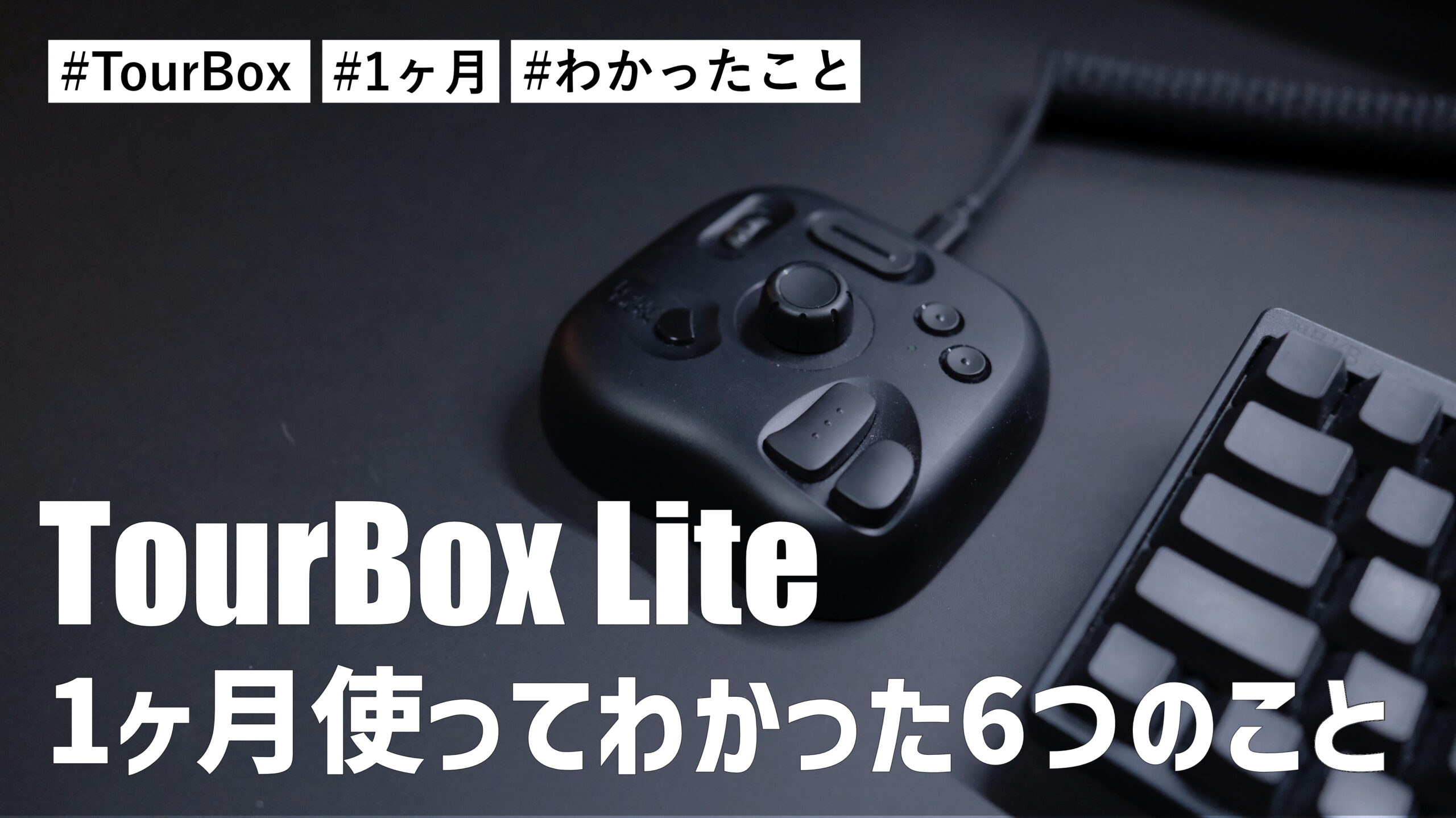 TourBox Lite を1ヶ月使ってわかった6つのこと