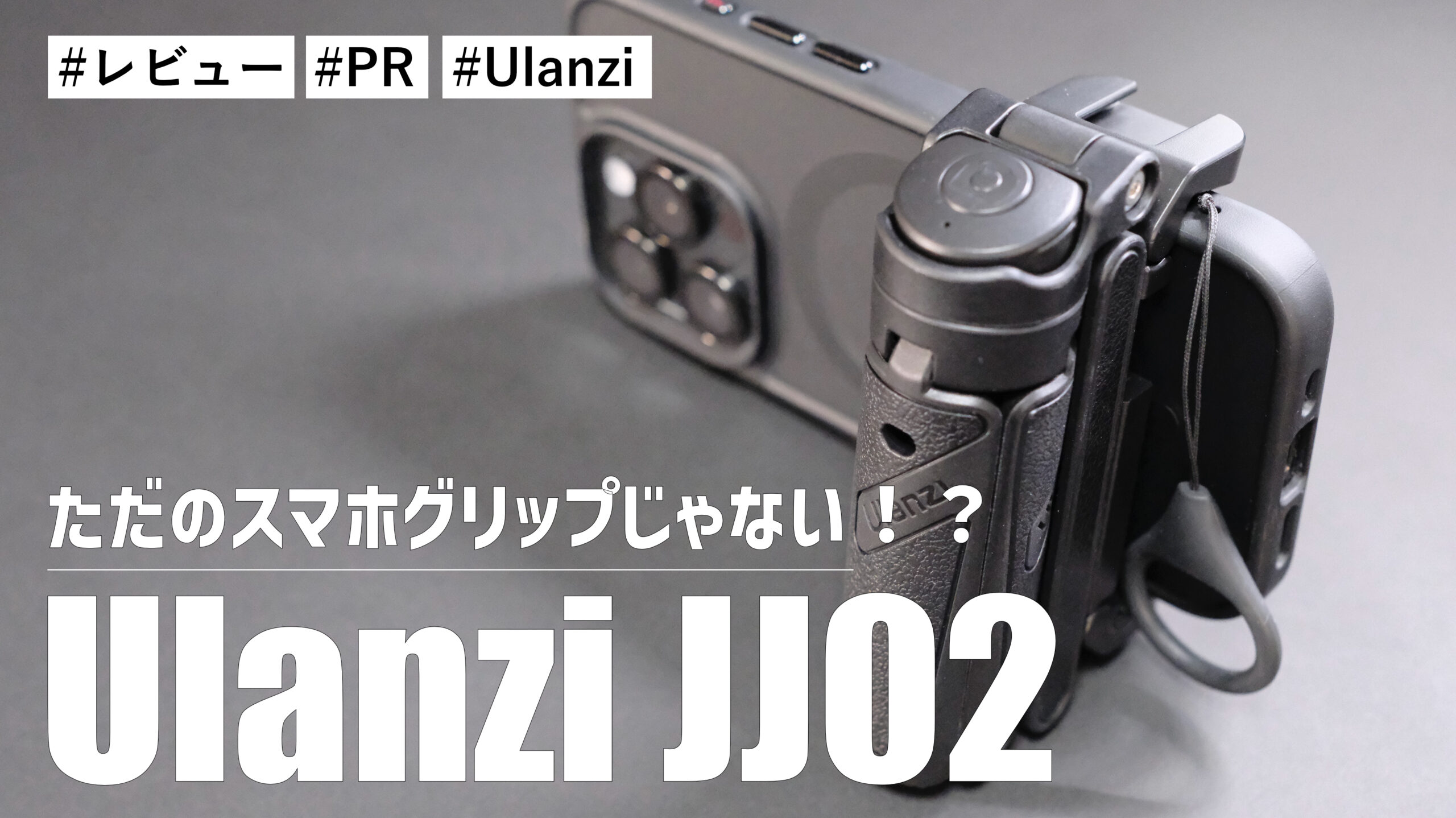 Ulanzi JJ02！ただのスマホグリップじゃない！？多機能すぎてこれ1台あればスマホ撮影に他アクセサリーは必要ない！