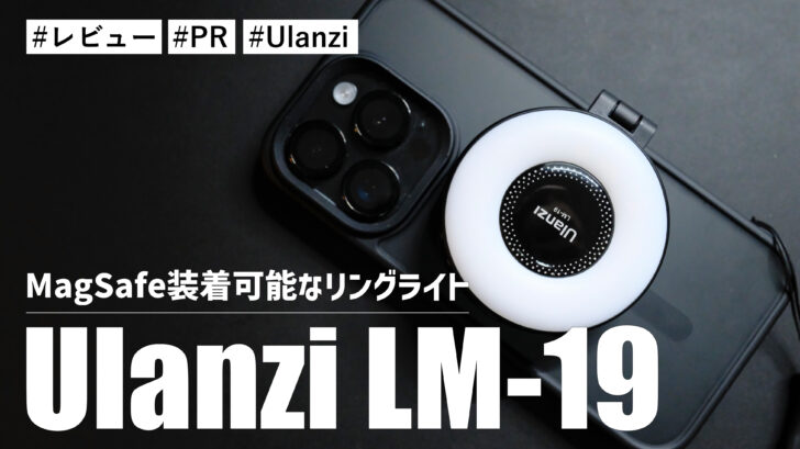 Ulanzi LM-19！MagSafe装着可能なリングライト！？明るさが十分で持ち運びにも便利です
