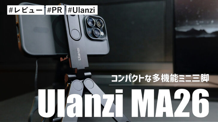 Ulanzi MA26！めちゃくちゃコンパクトなのに多機能！？自撮り棒にもスタンドにもなる万能ミニ三脚です