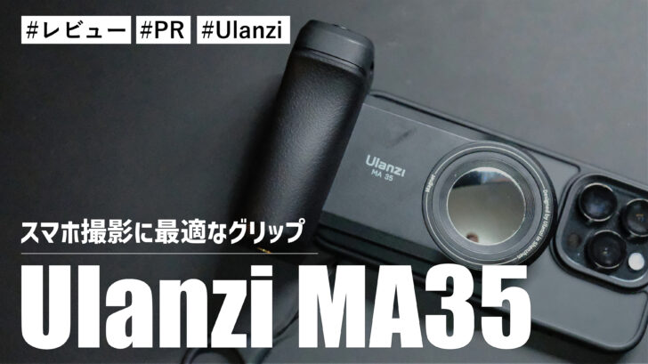 Ulanzi MA35！MagSafeとクランプ装着に対応したスマホ撮影に最適なグリップ！！