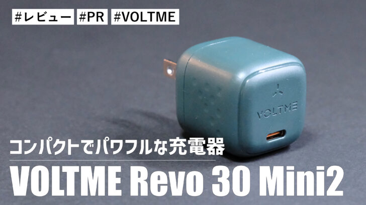 VOLTME Revo 30 Mini2！持ち出したくなるコンパクトサイズのパワフルな急速充電器です