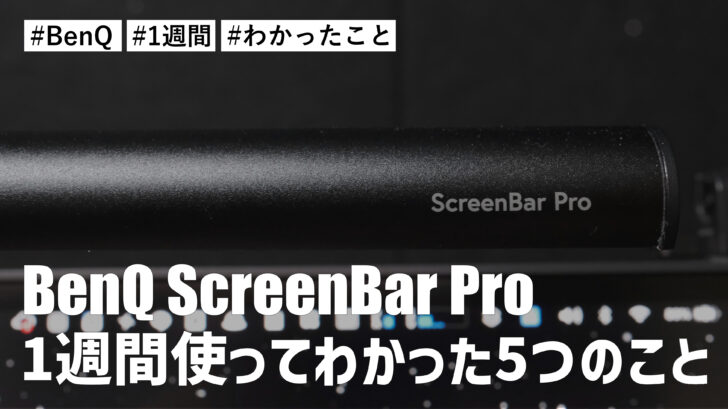 BenQ ScreenBar Pro を1週間使ってわかった5つのこと