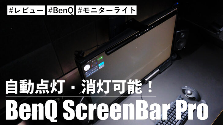 BenQ ScreenBar Pro！自動点灯・消灯してくれる！？デスクで絶対に使いたいモニターライト