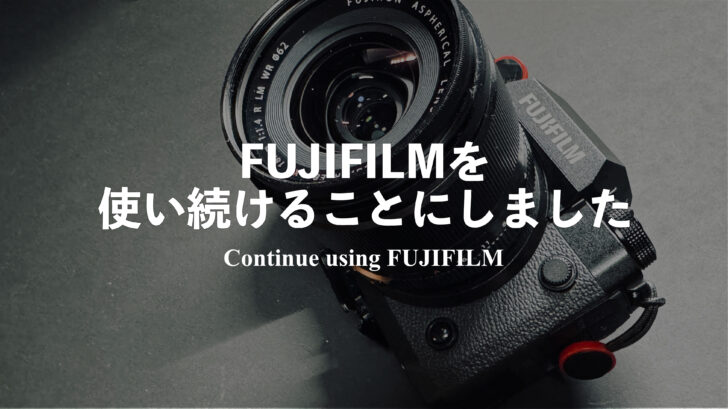 他メーカーに行こうと思ったけど FUJIFILM を使い続けることにします