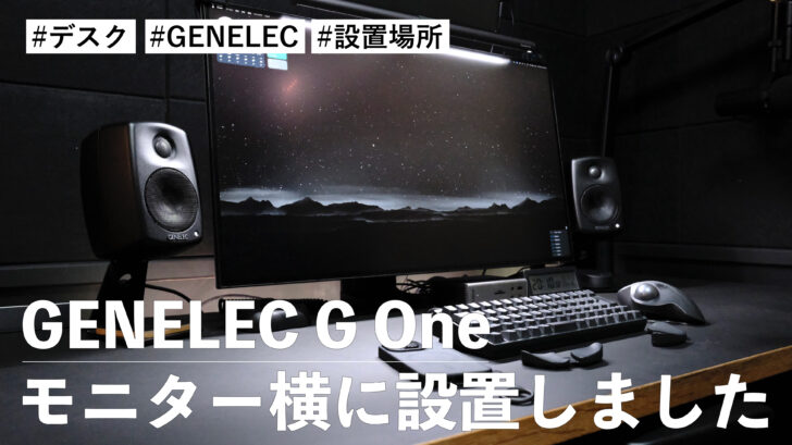 GENELEC G One をモニター横に設置したらデスク環境がより快適になった気がする件