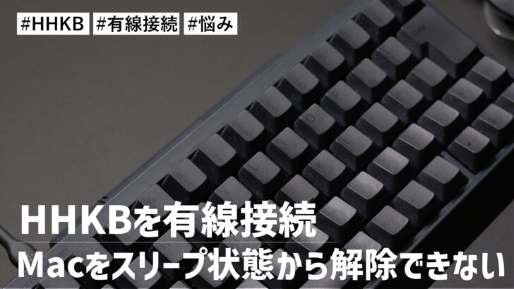 HHKBを有線接続しているのに Macをスリープ状態から解除できなくて悩んでいる件