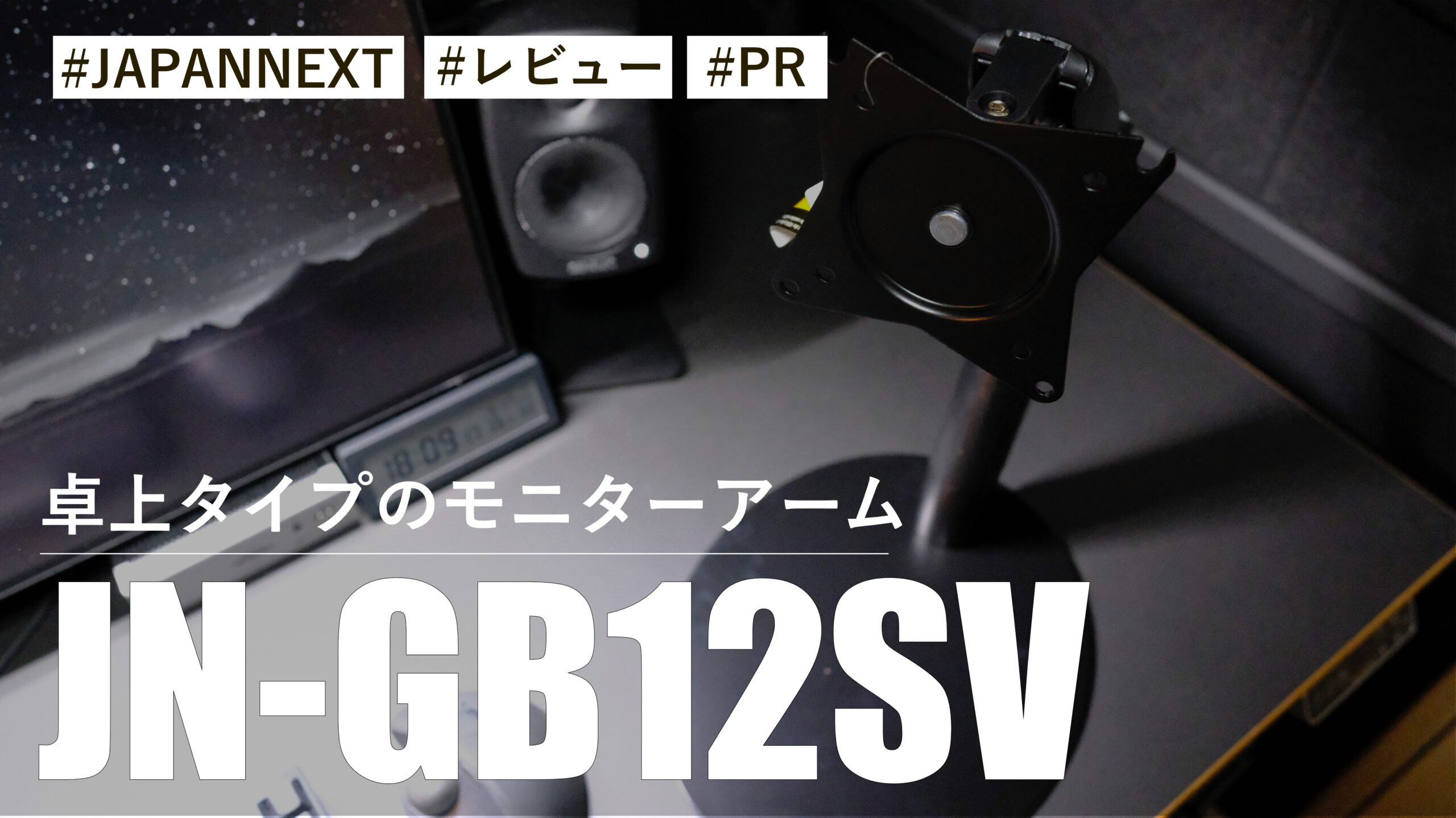 JN-GB12SV！卓上タイプのモニターアームが想像以上に便利！？モバイルモニターを活用できます