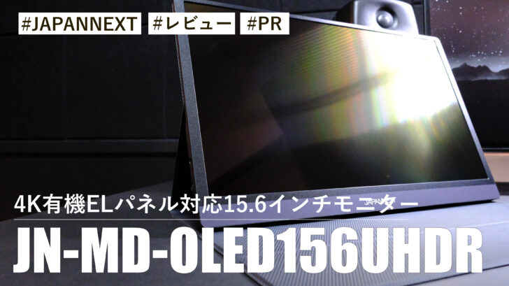 JN-MD-OLED156UHDR！15.6イチン有機ELパネルを搭載したモバイルモニター