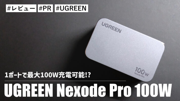 UGREEN Nexode Pro 100W！1ポートで最大100W充電可能！？この充電器があれば安心です