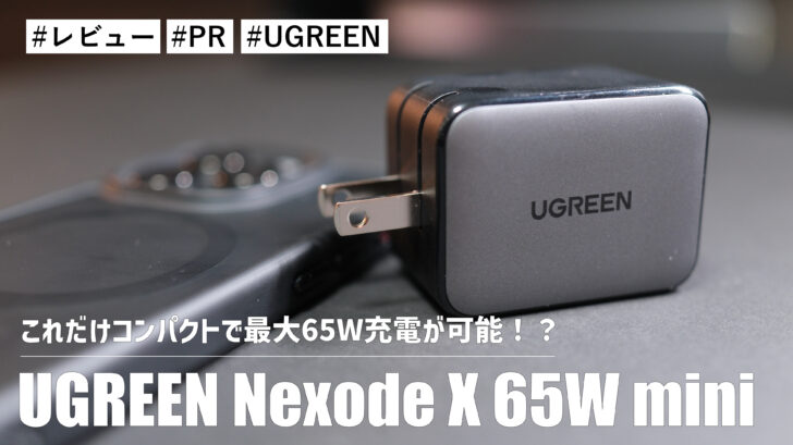 UGREEN Nexode X 65W mini！これだけコンパクトで最大65W充電が可能！？手元にひとつは持っておきたい充電器