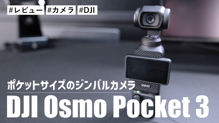 DJI Osmo Pocket 3！1インチセンサーを搭載したポケットサイズのジンバルカメラを購入しました