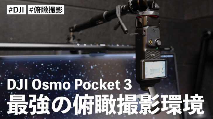 DJI Osmo Pocket 3 を使って最強の俯瞰撮影環境を作ることができました
