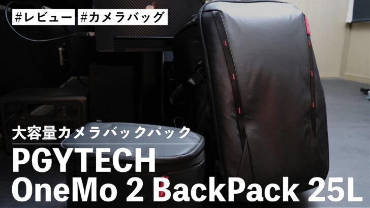 PGYTECH OneMo 2 BackPack 25L！大容量カメラバックパックを購入！！出張もこれで快適です