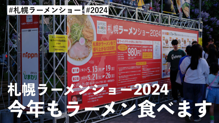 札幌ラーメンショー2024 に行ってきました！天気にも恵まれラーメンも美味しくて最高です