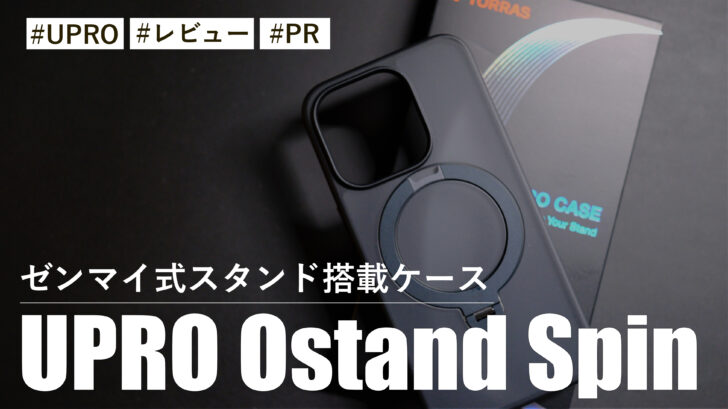 ゼンマイ式スタンド搭載ケース UPRO Ostand Spinが登場！UPRO Ostand R と悩む方のための選び方