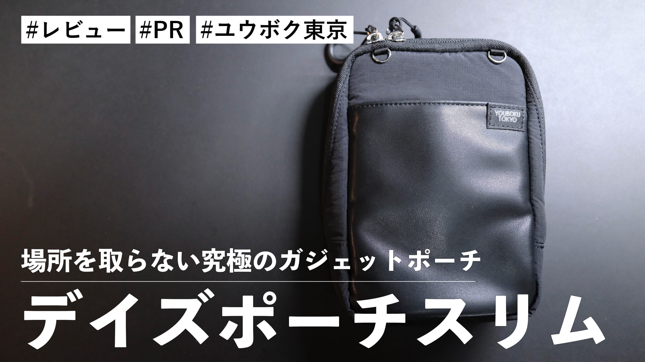 デイズポーチスリム！2段収納で薄型！？場所を取らない究極のガジェットポーチ