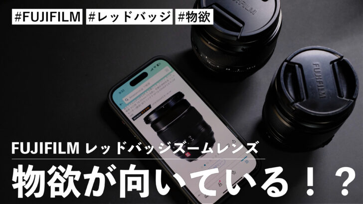 FUJIFILM レッドバッジズームレンズに物欲が向いている！？重くても良い写真が撮影できるならアリか？