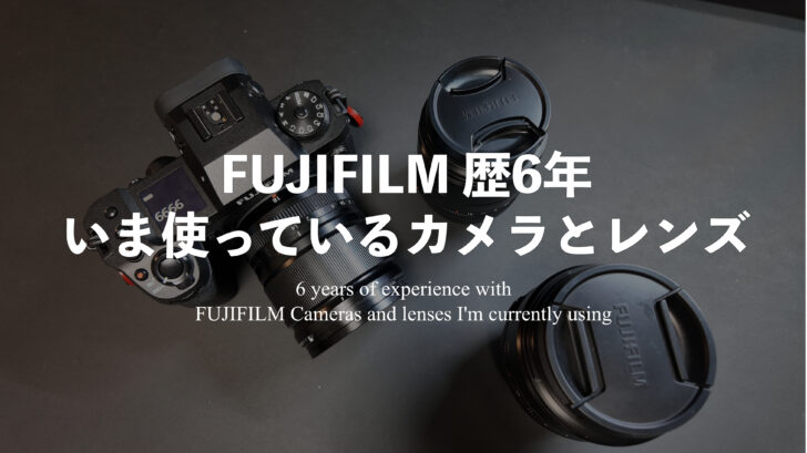 FUJIFILM歴6年！いま使っているカメラとレンズ